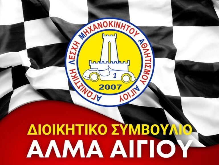 Νέο Διοικητικό Συμβούλιο στην ΑΛΜΑ Αιγίου