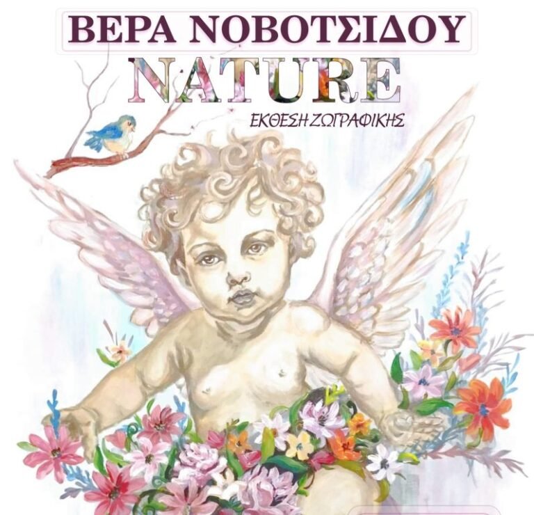 Μέχρι τις 5 Ιουνίου η έκθεση ζωγραφικής «Νature» της Βέρας Νοβοτσίδου στο Αρχοντικό Παναγιωτόπουλου
