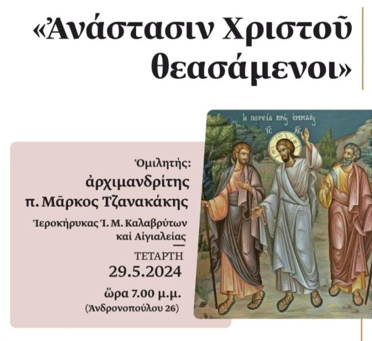 «Ανάστασιν Χριστού θεασάμενοι» το θέμα της αυριανής ομιλίας στη ΓΕΧΑ Αιγίου