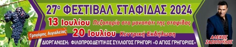 Με Αλέκο Ζαζόπουλο το 27ο Φεστιβάλ Σταφίδας στο Γρηγόρη Αιγιαλείας
