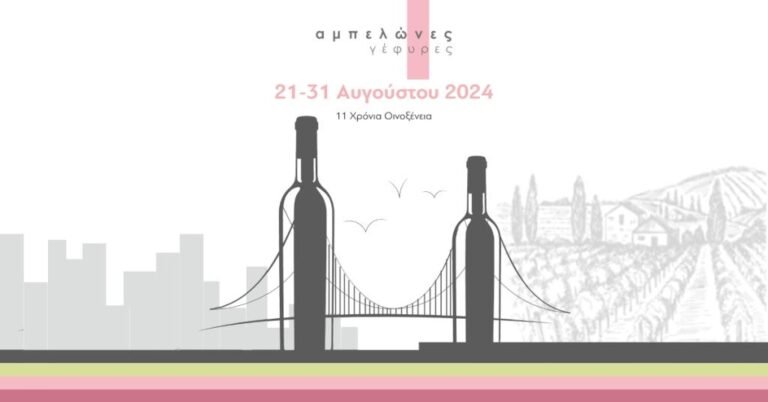 Στους αμπελώνες «Ρίρα» και το ξενοδοχείο «Σήμαντρον» οι σημερινές εκδηλώσεις του Φεστιβάλ «Οινοξένεια 2024»