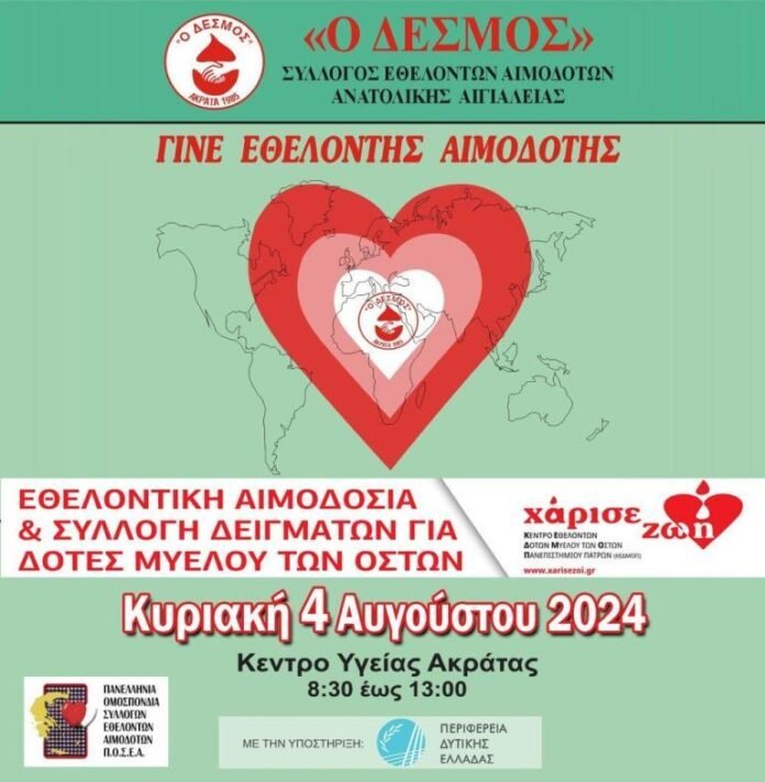 ΔΕΣΜΟΣ ΑΦΙΣΑ τετραγωνη 2024-08-04