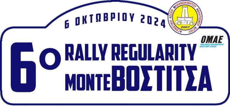 6 Οκτωβρίου το «6ο RALLY REGULARITY Monte Vostitsa» από την Α.Λ.Μ.Α. Αιγίου