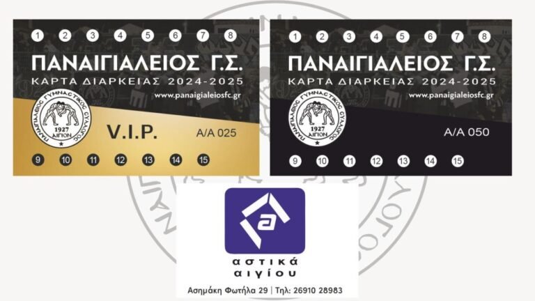 ΠΑΝΑΙΓΙΑΛΕΙΟΣ: Τέθηκαν προς διάθεση τα φετινά εισιτήρια διαρκείας