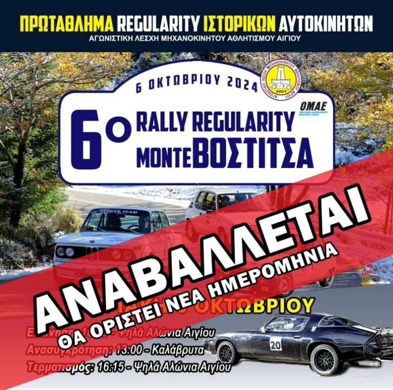 Αναβάλλεται ο αυριανός αγώνας «6ο Rally Regularity Monte Vostitsa»