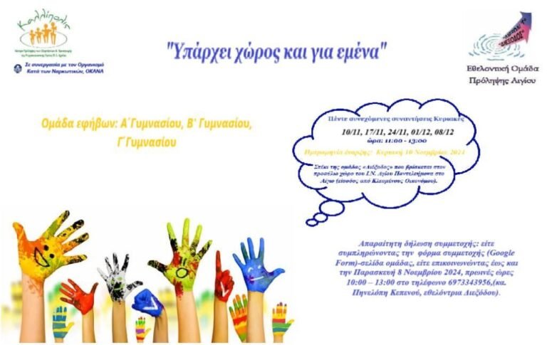 Συναντήσεις για εφήβους από την Εθελοντική Ομάδα Πρόληψης “Διέξοδος” Αιγίου