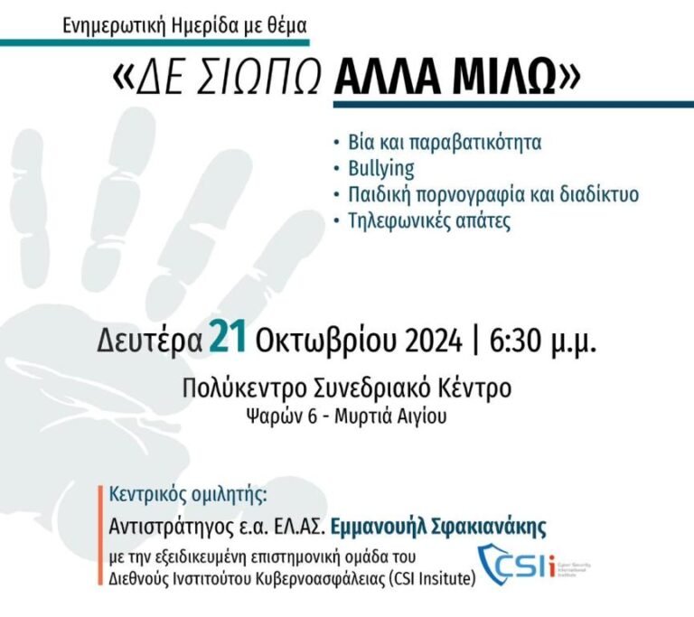 «Δεν σιωπώ αλλά μιλώ» – Ενημερωτική ημερίδα από τη Δημοτική Κοινότητα Αιγίου και το Τμήμα Ασφαλείας Αιγιαλείας