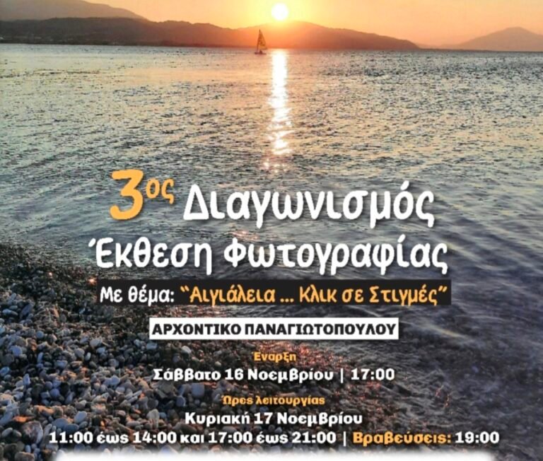 3ος Διαγωνισμός – Έκθεση φωτογραφίας με θέμα «Αιγιάλεια… Κλικ σε Στιγμές»