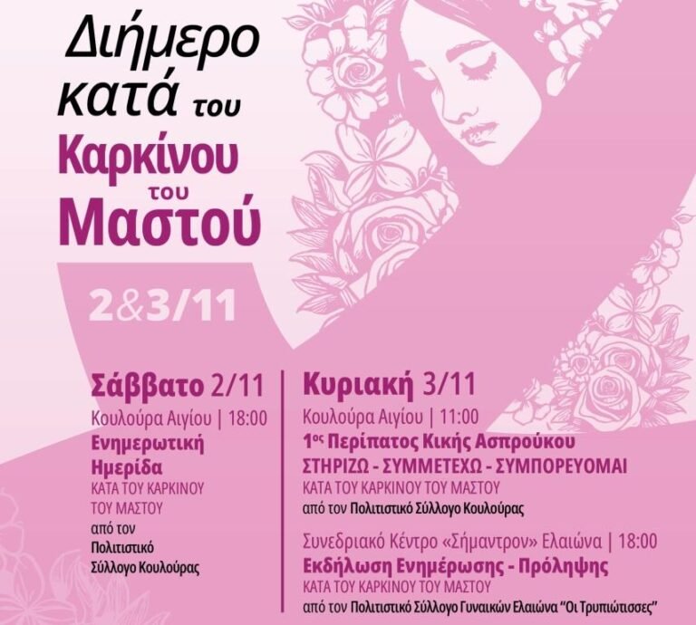 Διήμερο κατά του καρκίνου του μαστού το Σαββατοκύριακο 2 και 3 Νοεμβρίου
