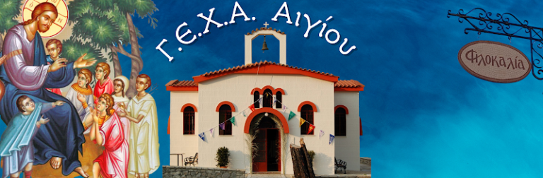 Αγιασμός και ομιλία Ιερωνύμου την Τετάρτη στη ΓΕΧΑ Αιγίου