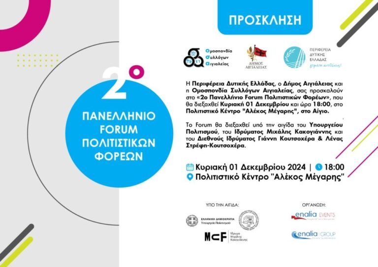 Την Κυριακή (1/12) το 2ο Πανελλήνιο Forum πολιτιστικών φορέων στο Αίγιο