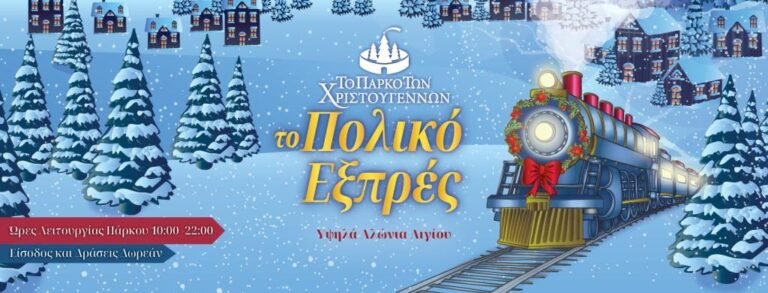Σήμερα (Δευτέρα 16/12) τα εγκαίνια του Πάρκου των Χριστουγέννων στο Αίγιο!