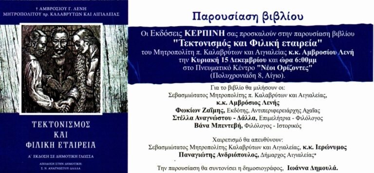 Σήμερα στο Κέντρο Νεότητος «Νέοι Ορίζοντες» η παρουσίαση του βιβλίου του Μητροπολίτη κ. Αμβροσίου «Τεκτονισμός και Φιλική Εταιρεία»