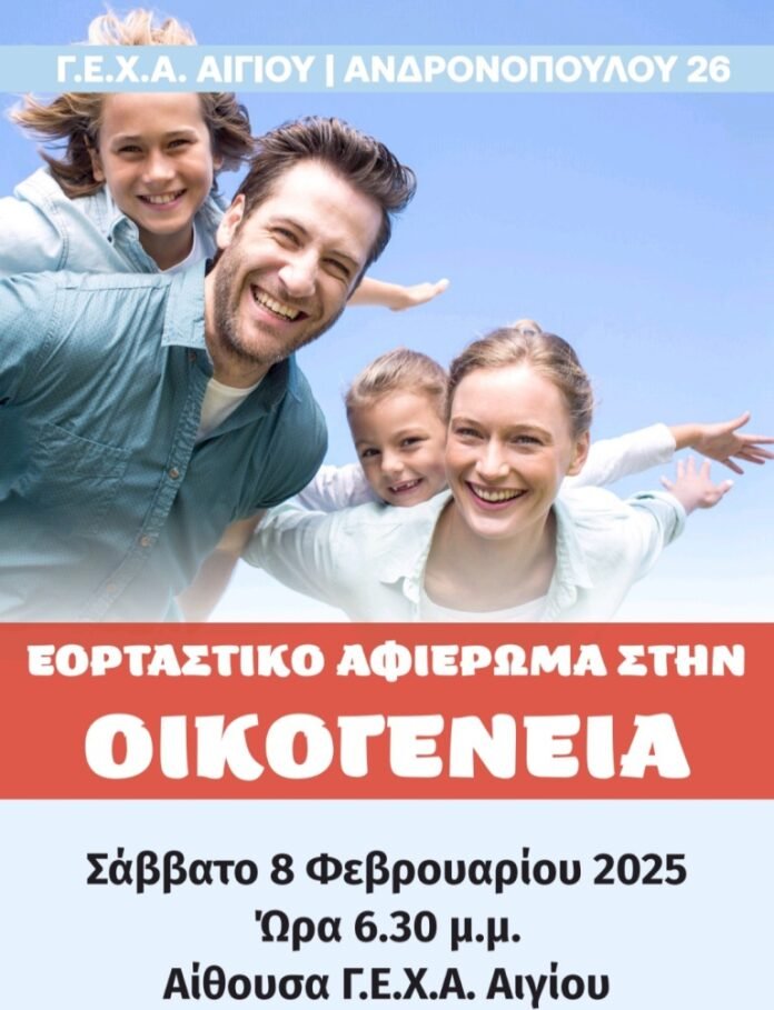 Αφιέρωμα στην οικογένεια