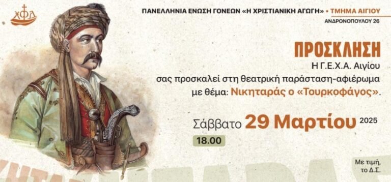 «Νικηταράς ο Τουρκοφάγος» σήμερα στη ΓΕΧΑ Αιγίου