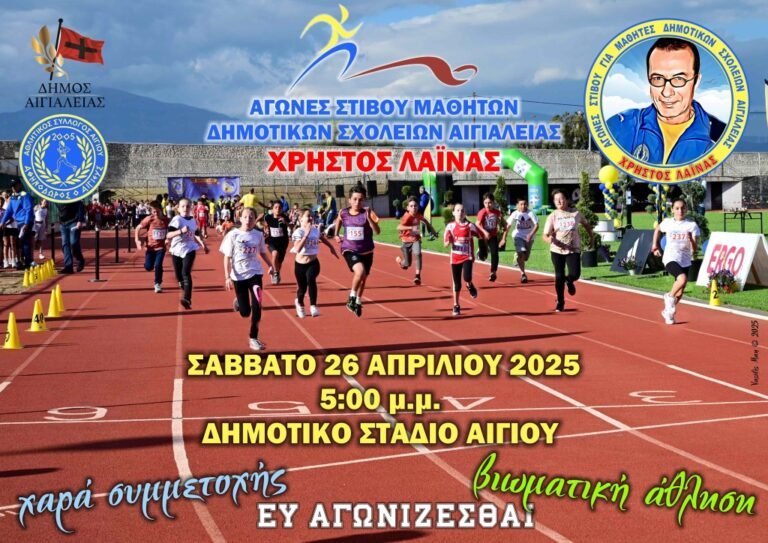 Το Σάββατο (26/4) οι αγώνες στίβου δημοτικών σχολείων «Χρήστος Λαϊνάς»