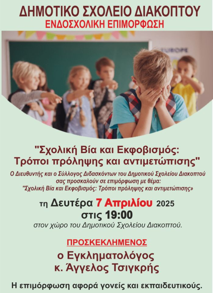 ΣΧΟΛΙΚΗ ΒΙΑ ΚΑΙ ΕΚΦΟΒΙΣΜΟΣ