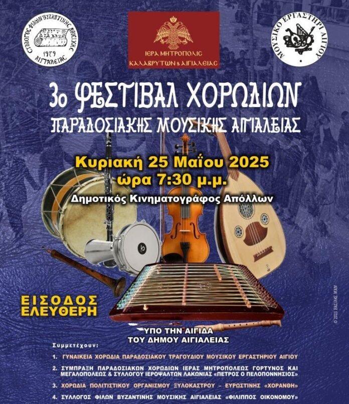 ΑΦΙΣΑ 3ο φεστιβαλ χορωδιων παραδοσιακης μουσικής Αιγιάλειας (1)