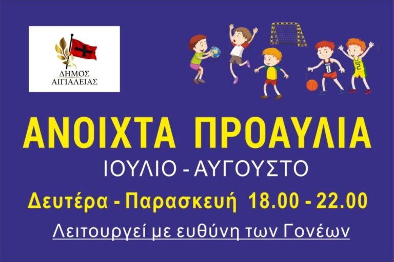 «Ανοίγουμε αυλές, κλείστε το WiFi!» – Ο Δήμος Αιγιαλείας καλεί μικρούς και μεγάλους να κάνουν log out και να βγουν να παίξουν στα προαύλια των σχολείων!