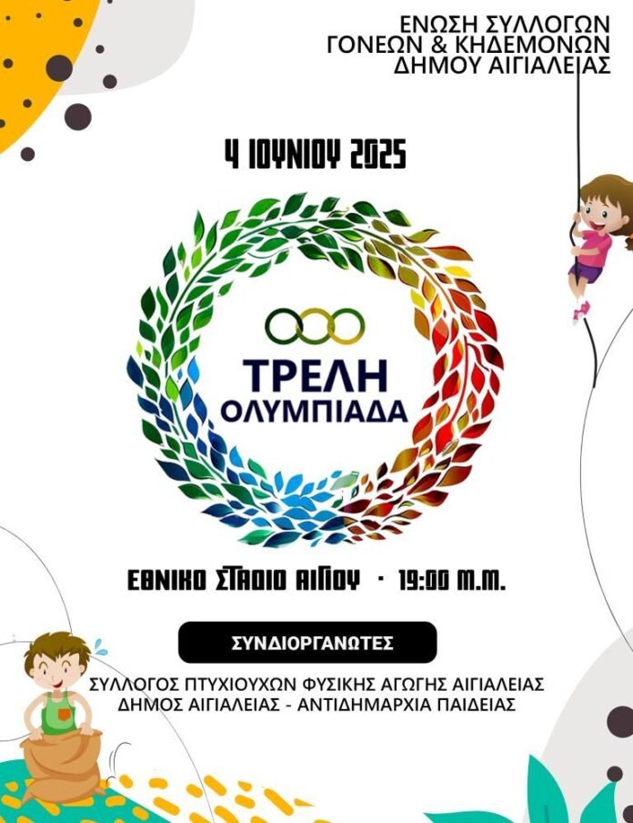 Αφίσα - Τρελή Ολυμπιάδα 2025