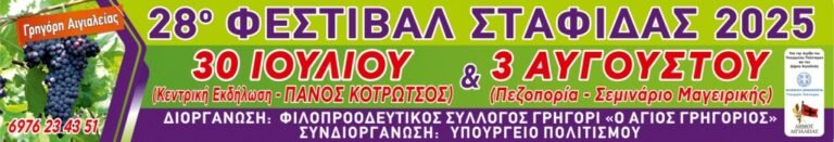 28ο Φεστιβάλ Σταφίδας: Έρχονται οι μεγάλες εκδηλώσεις του  Φιλοπροοδευτικού Συλλόγου Γρηγόρι Αιγιάλειας «Ο Άγιος Γρηγόριος»
