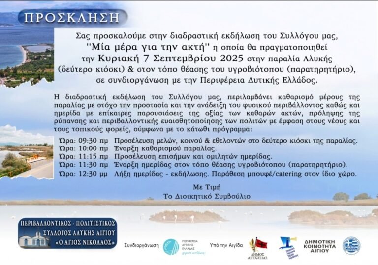 «Μία μέρα για την ακτή» την Κυριακή (7/9) από τον Περιβαλλοντικό και Πολιτιστικό Σύλλογο Αλυκής Αιγίου «Ο Άγιος Νικόλαος»
