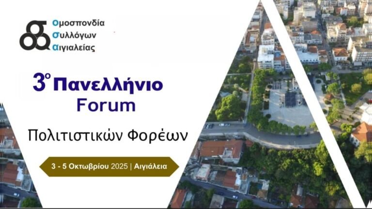 Στο Αίγιο το 3ο Πανελλήνιο Forum Πολιτιστικών Φορέων «Πολιτισμός – Εθελοντισμός – Τουρισμός – Ευεξία»