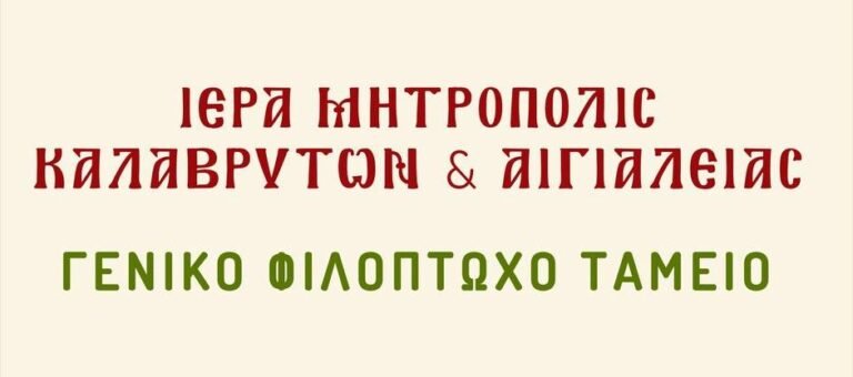 Προσκυνηματική εκδρομή σε Ιερές Μονές της Κορινθίας από το Γενικό Φιλόπτωχο Ταμείο της Ιεράς Μητροπόλεως Καλαβρύτων και Αιγιαλείας