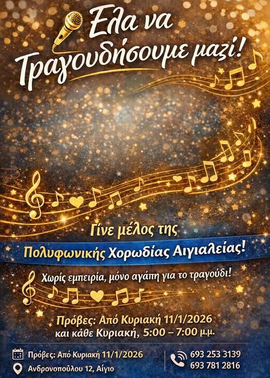 Έλα να τραγουδήσουμε μαζί!