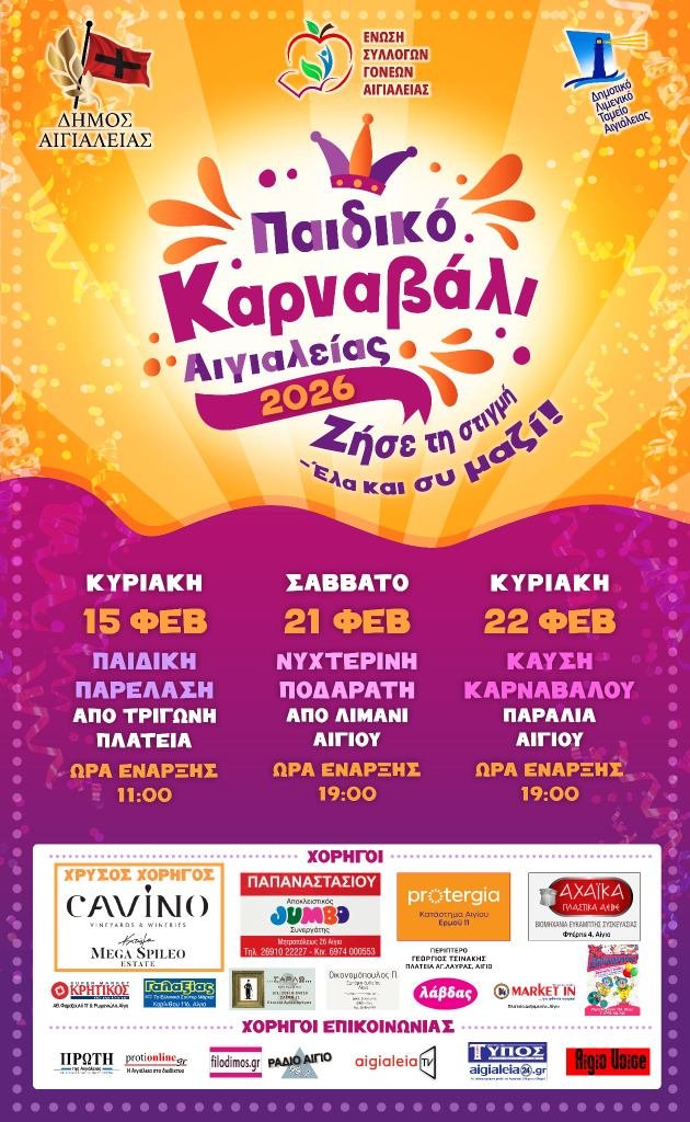 ΑΦΙΣΑ ΠΑΙΔΙΚΟ ΚΑΡΝΑΒΑΛΙ 2026