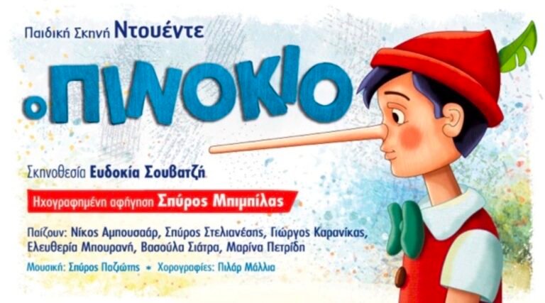 «Ο ΠΙΝΟΚΙΟ» στο Αίγιο!