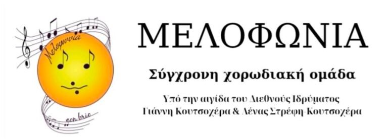 ΜΕΛΟΦΩΝΙΑ – Μια νέα, σύγχρονη χορωδιακή ομάδα στο Αίγιο, υπό την αιγίδα του Διεθνούς Ιδρύματος Γιάννη Κουτσοχέρα & Λένας Στρέφη – Κουτσοχέρα