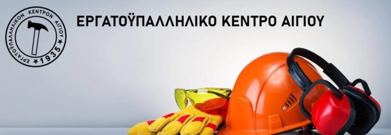 Πρόγραμμα για φαινόμενα βίας και παρενόχλησης στο χώρο εργασίας από το Εργατοϋπαλληλικό Κέντρο Αιγίου