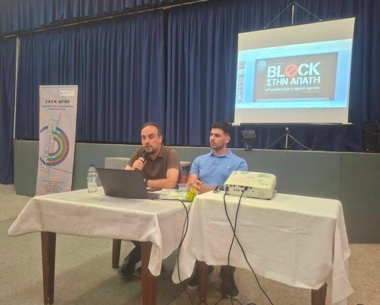 Ενημερωτική δράση πρόληψης και ευαισθητοποίησης πολιτών στη ΣΑΕΚ Αιγίου σε συνεργασία με το Τμήμα Δίωξης και Εξιχνίασης Εγκλημάτων Αιγιαλείας